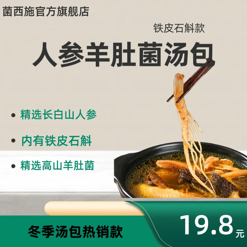 菌西施人参羊肚菌汤包煲汤调味食用菌干货55克滋养精选甄选