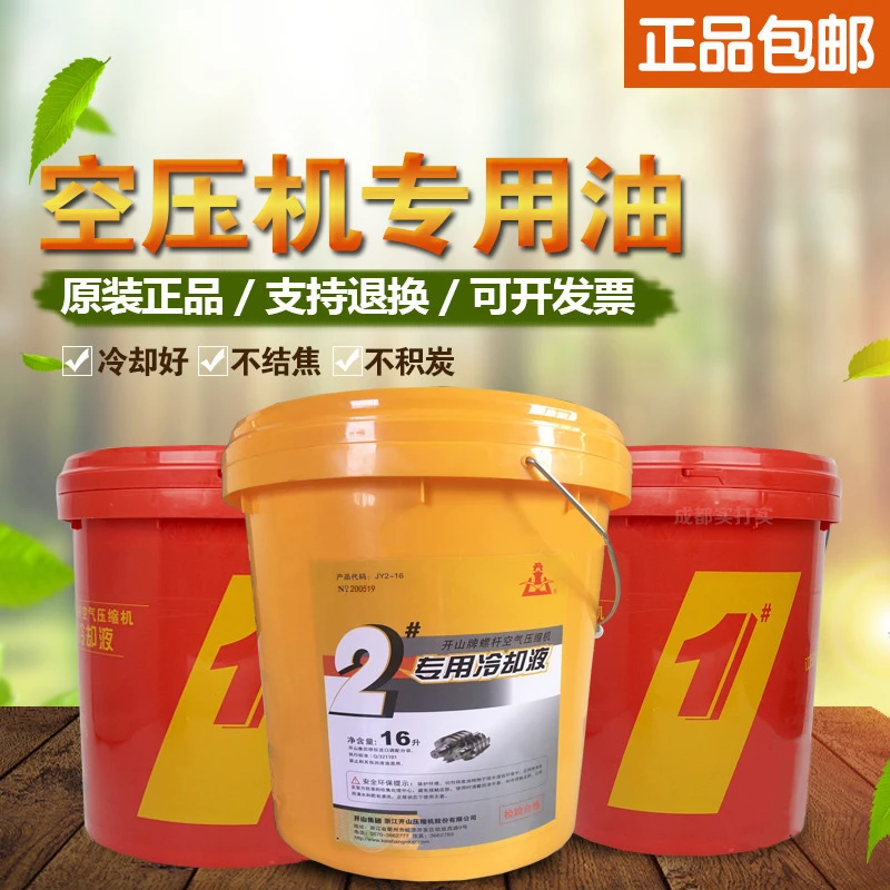 开山螺杆机2号冷却液 55KW以下压缩机保养专用润滑油耐高温不积炭