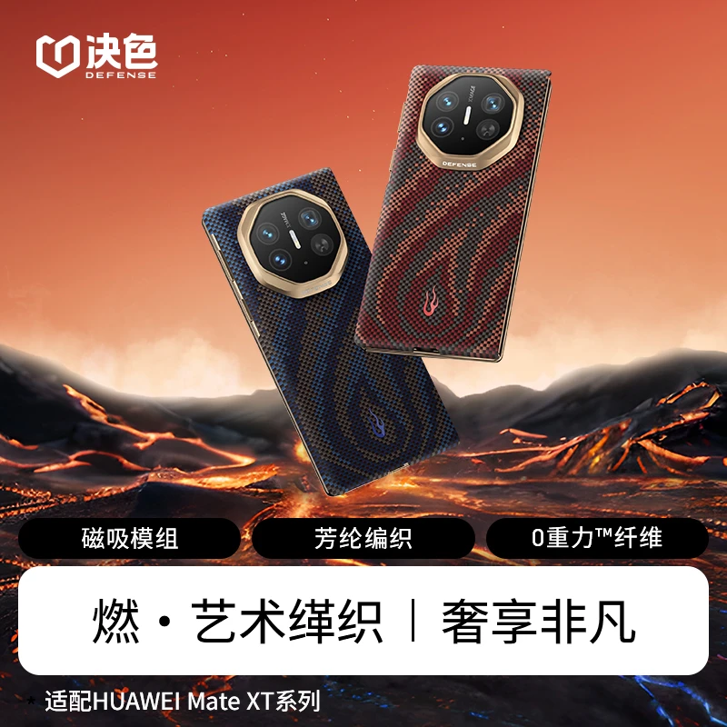 「燃」决色适用华为mate xt/X5 离火限定 四色提花编织凯夫拉手机壳