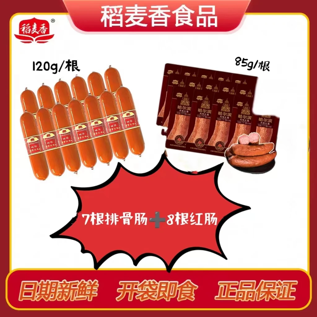 【丁丁专属】稻麦香哈尔滨风味红肠和排骨风味肠