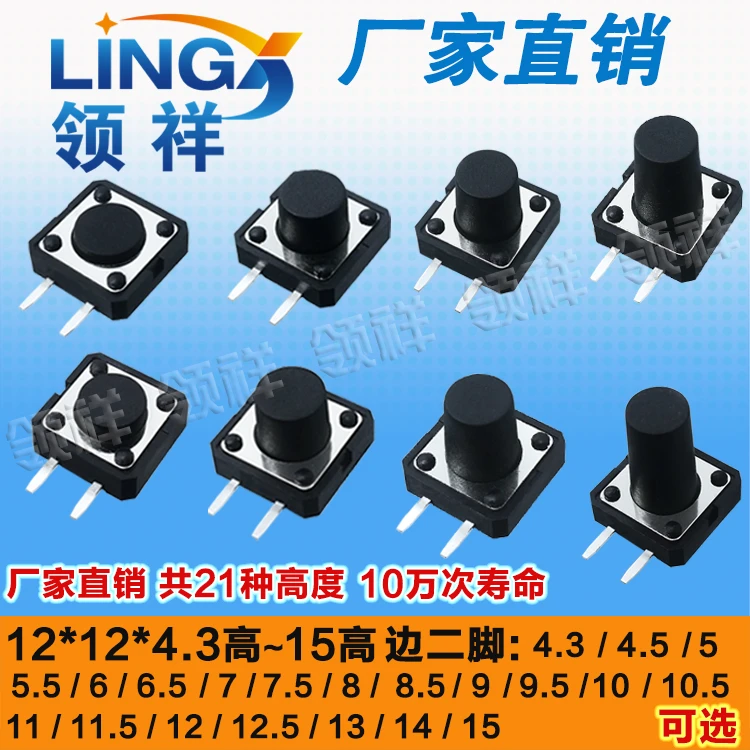领祥|12*12*4.3~15MM 轻触开关 边二脚 微动开关按键开关寿命10万