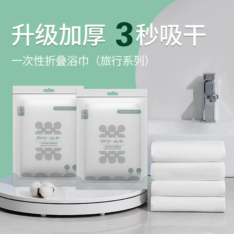 【粉丝福利】出朴一次性折叠浴巾出差旅行便捷亲肤加大加厚柔软浴巾