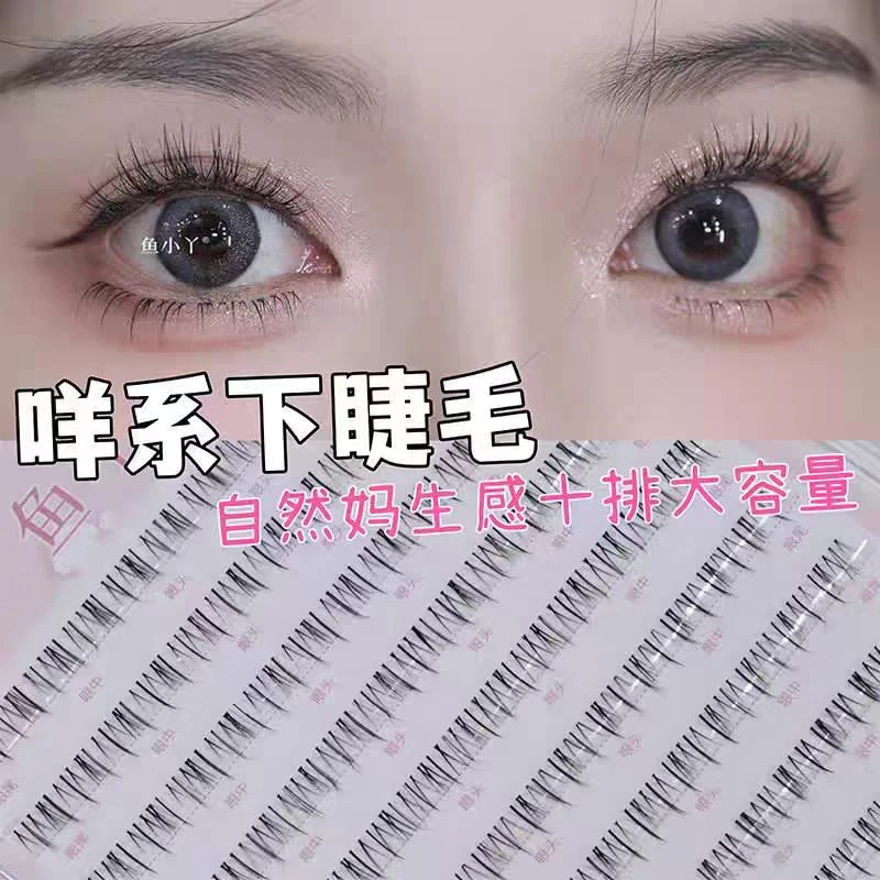 鱼小丫咩系十排大容量分段式自然款韩系仿真下睫毛假睫毛
