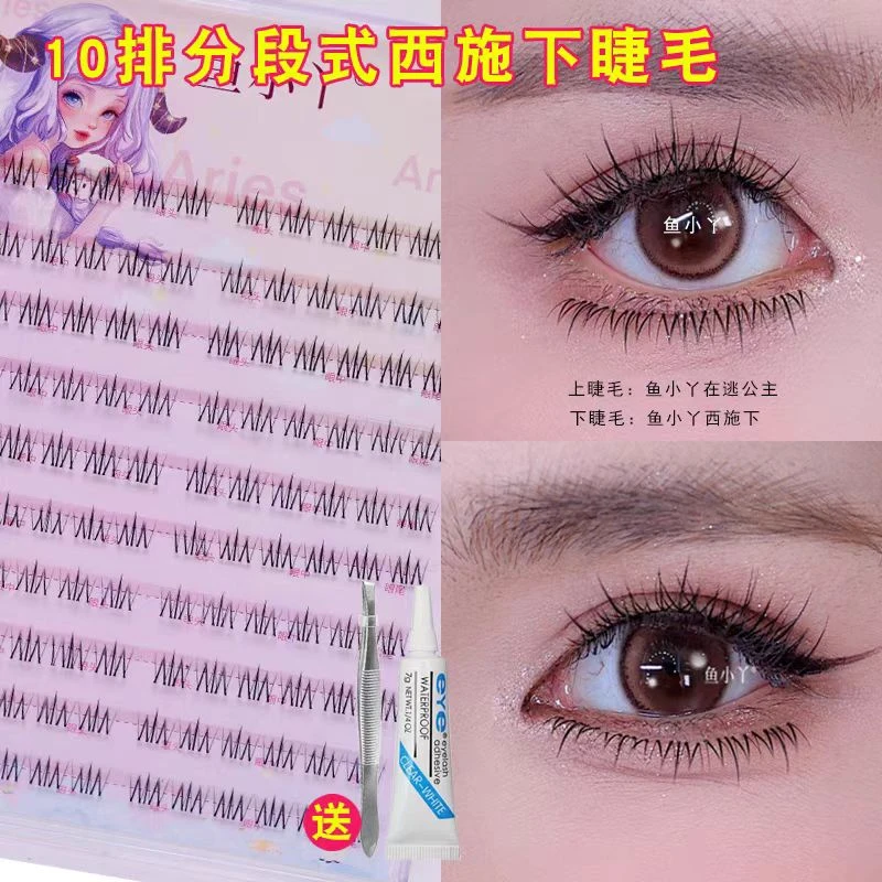 鱼小丫10排西施下睫毛超自然仿真单簇分段式日常新娘妆