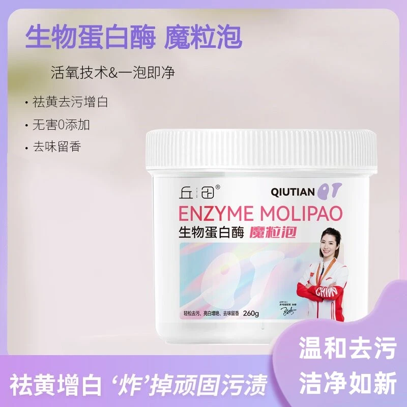 丘田生物蛋白酶魔粒泡 祛黄增白洁净瓦解各类污渍懒人神器DZB1