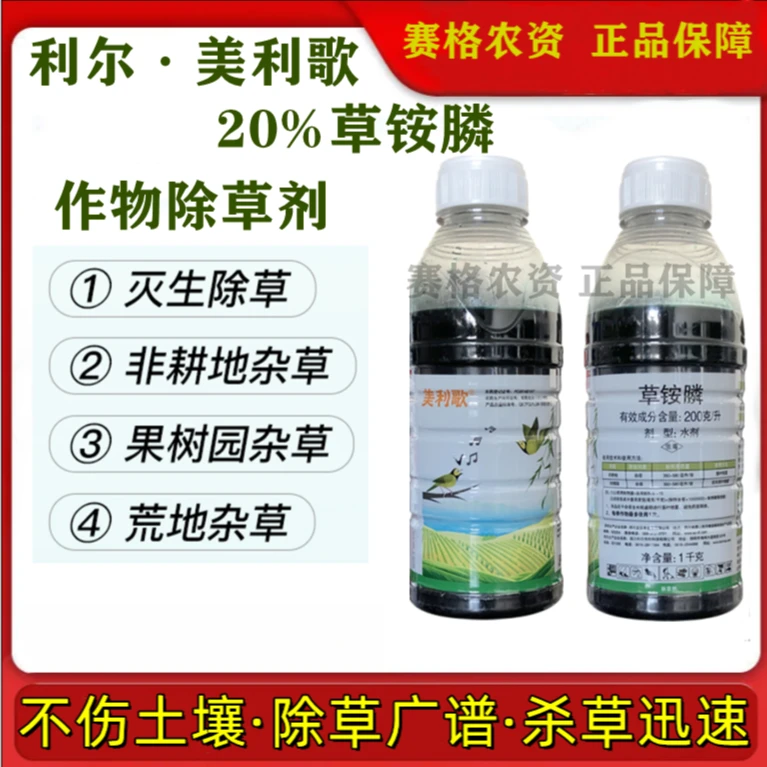 利尔美利歌20%草铵膦草铵磷果园茶园荒地牛筋草小飞蓬正品除草剂