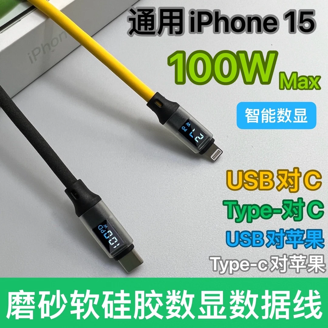 磨砂硅胶智能数显数据线100W快充线适用于安卓华为iPhone6/15手机