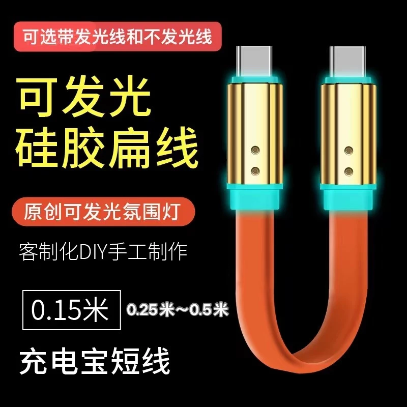 0.15米充电宝短线 适用苹果华为Type-c硅胶面条扁线RGB发光数据线