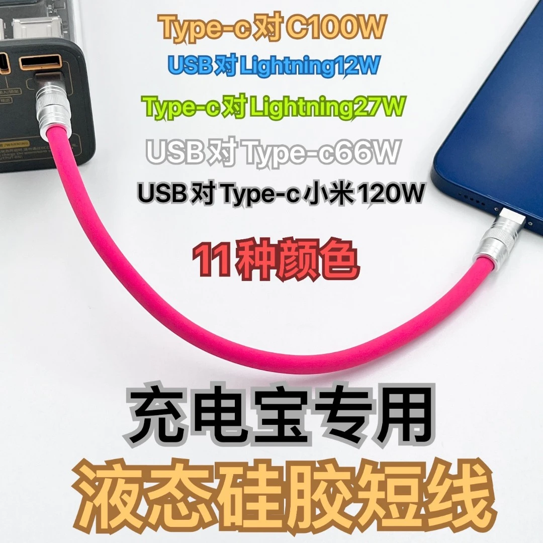 达人带货专享 0.25米充电宝专用（7号电缆数据线）120W液态硅胶线