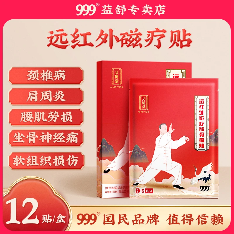 999远红外磁疗筋骨痛贴腰间盘突出颈椎病肩周炎腰肌劳损风湿膏贴