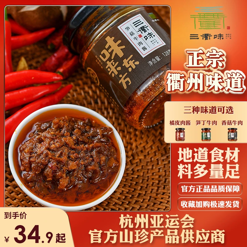 三衢味笋菇牛肉酱128g*2拌面拌饭拌粉香菇竹笋牛肉酱