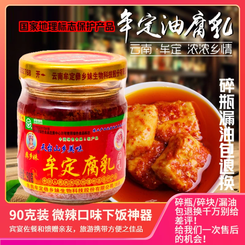彝乡妹90g精制香辣豆腐乳即食云南家乡麻辣天台山油腐乳可口下饭