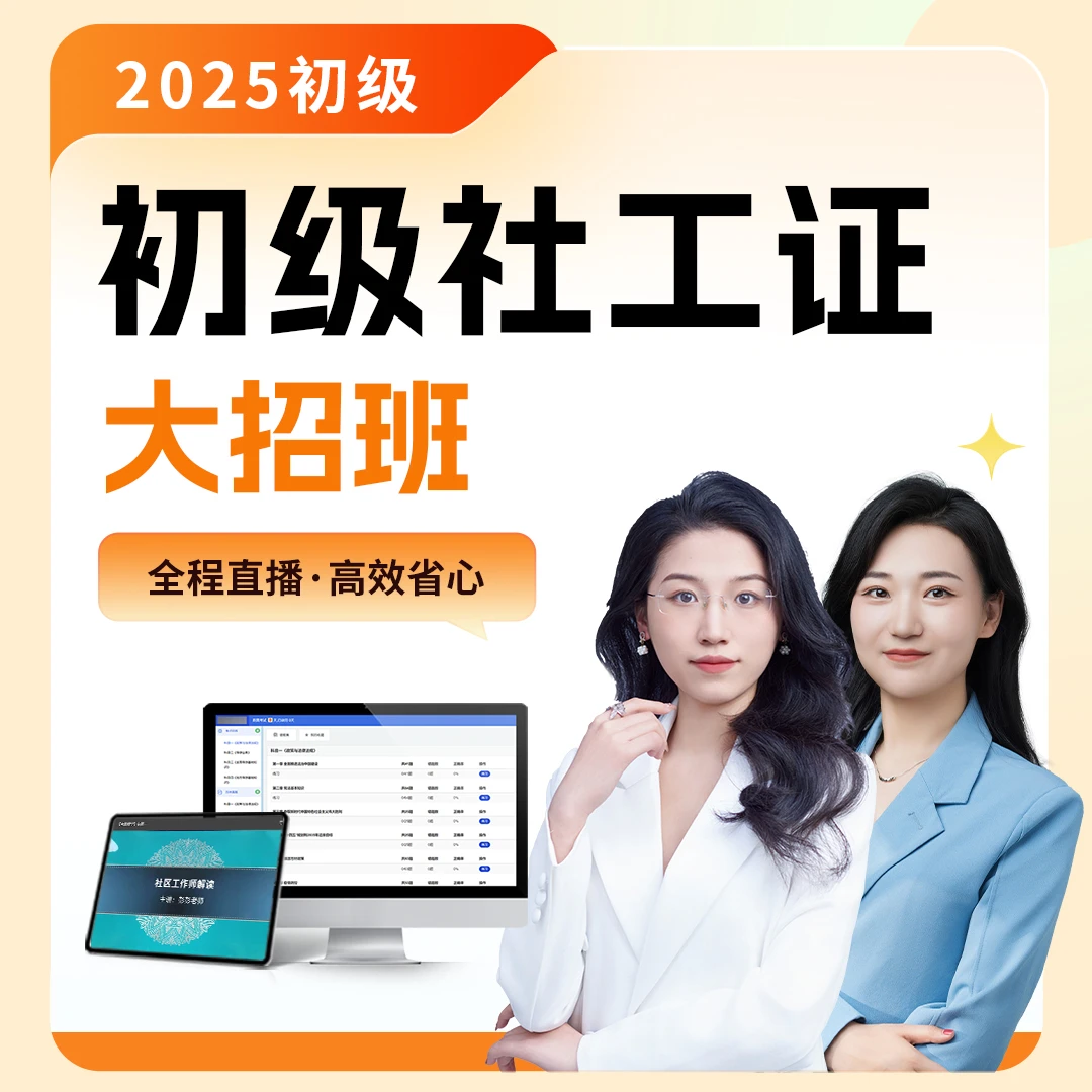 2025初级社工证大招班【全程直播】8月开班