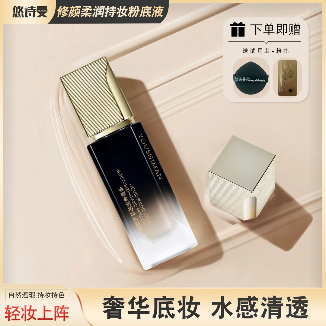 悠诗曼【苏苏专属】修颜柔润遮瑕粉底液持久轻薄控油不脱妆不沾口罩