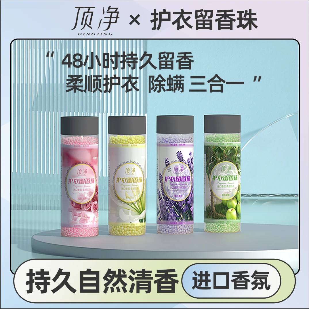 [顶净]新升级超香留香珠除异味持久留香护理洗衣服