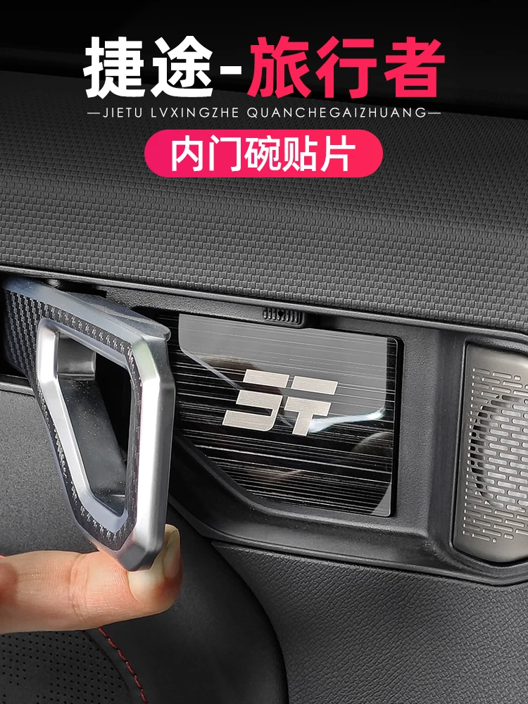 捷途旅行者山海T2内门碗贴片专用不锈钢金属门腕内饰改装防刮拉手