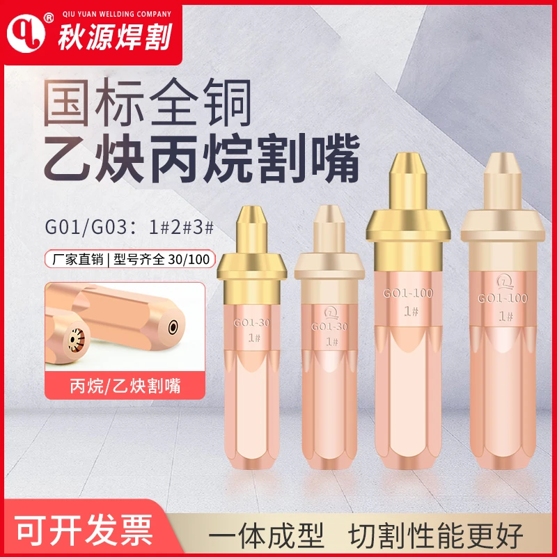国标纯铜G01 30型100型环形乙炔液化气丙烷梅花割嘴型号1号2号3号