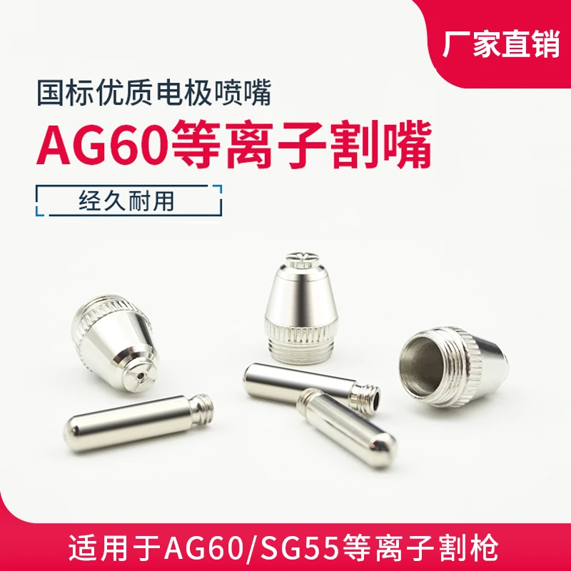 AG60等离子割嘴LGK60A等离子切割枪配件SG55电极喷嘴保护套