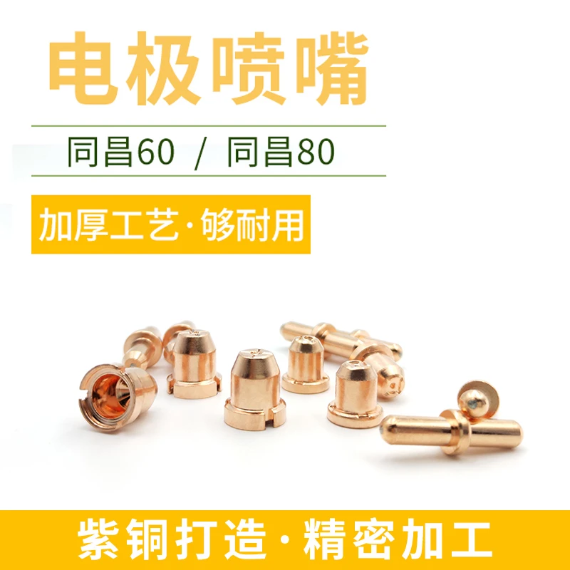 同昌60 80等离子割嘴LGK80 100切割机割枪配件电极喷嘴割咀保护套
