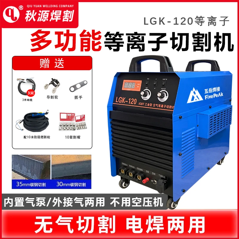 五岳LGK120等离子切割机内置气泵一体机工业级IGBT双模块380V高频