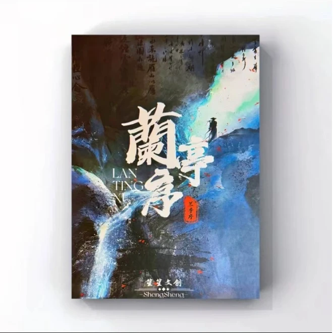 笙笙文创兰亭序手绘（直播代拆）