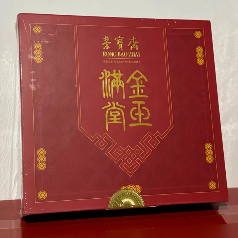 荣宝斋金玉满堂版收藏卡牌（直播代拆）