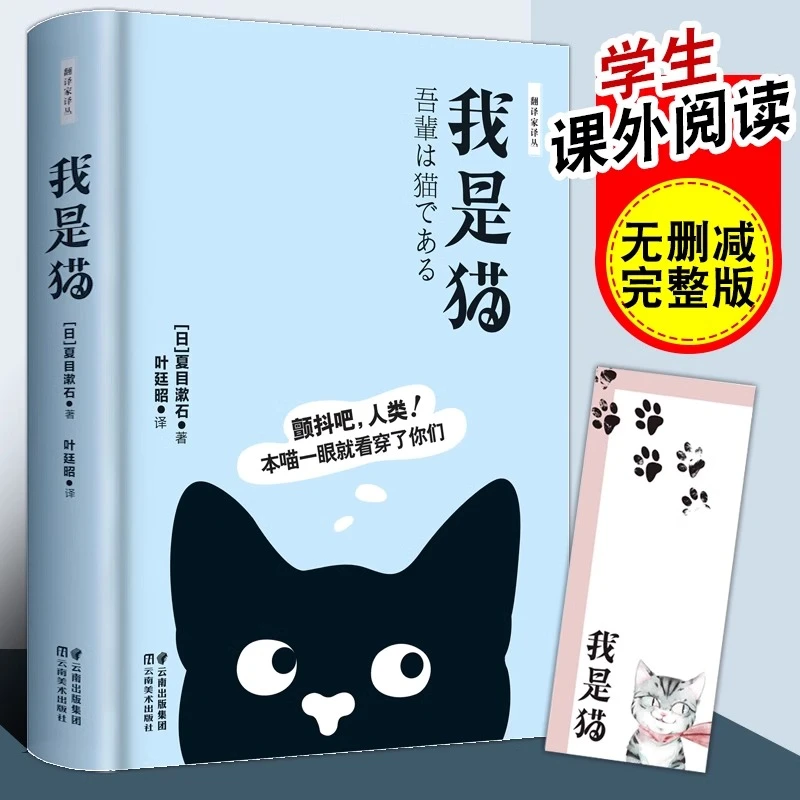 我是猫 夏目漱石著 叶廷昭译 世界文学名著全译本阅读课外