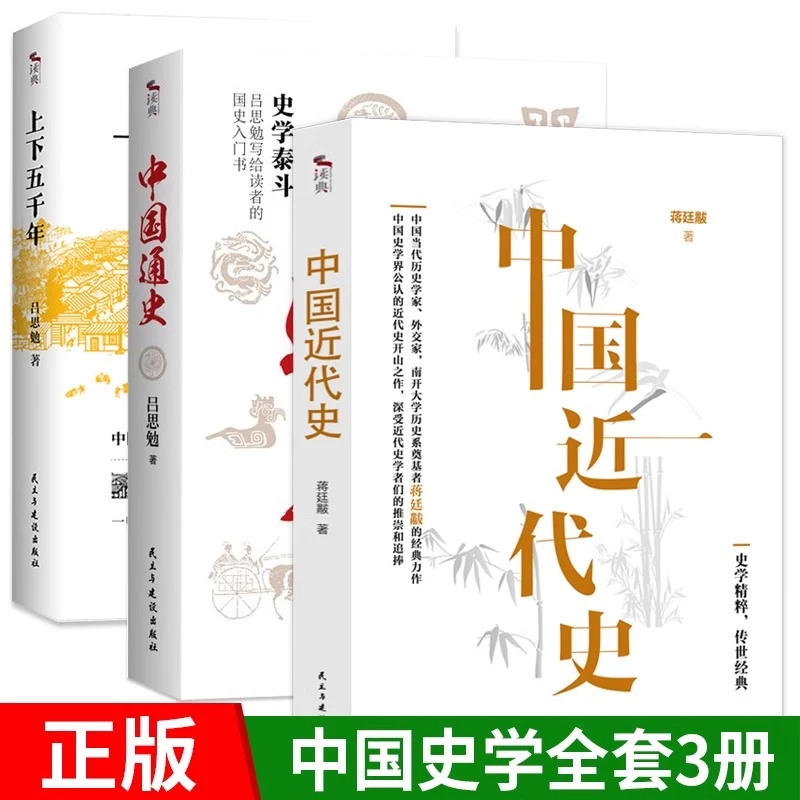 正版全3册 中国通史+上下五千年+中国近代史 中国当代历史书籍
