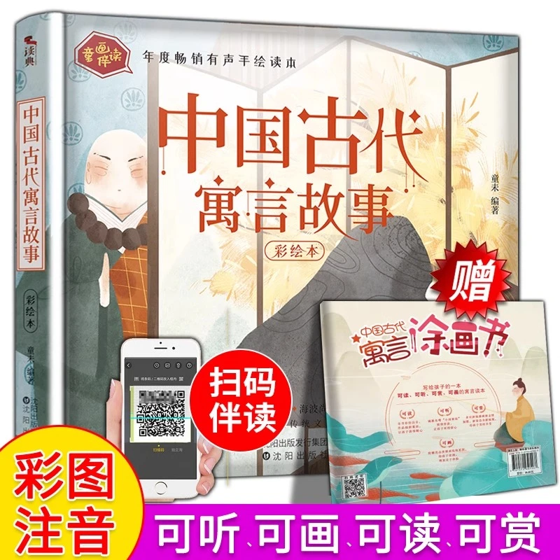童画伴读系列：中国古代寓言故事 注音彩绘  儿童文学故事绘本