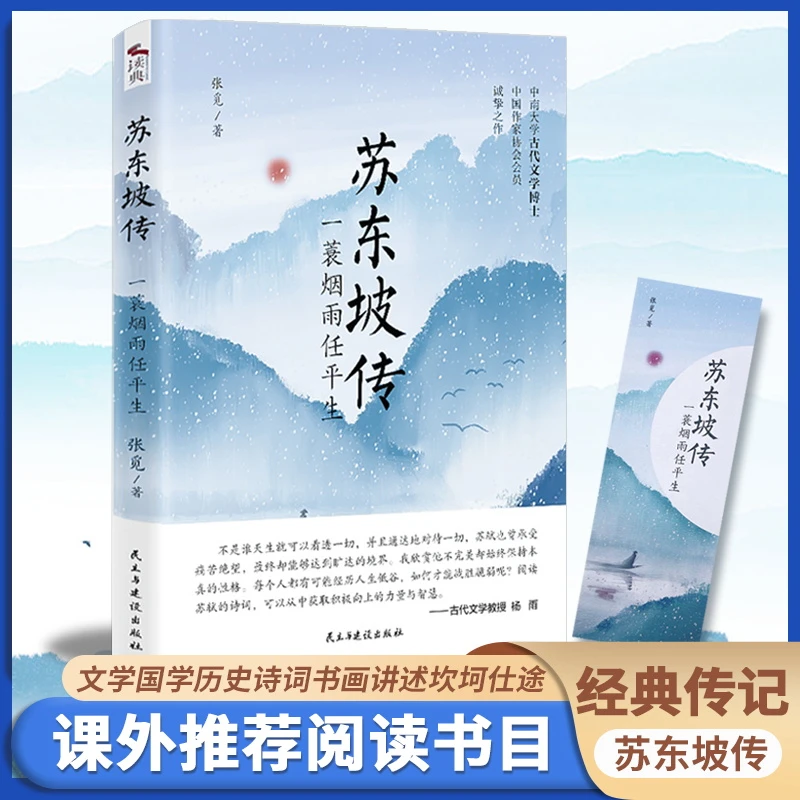 苏东坡传一蓑烟雨任平生正版历史人物传记名人传苏轼传奇一生品读