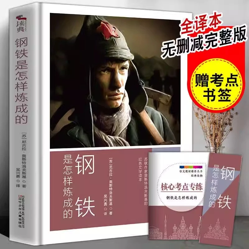 钢铁是怎样炼成的 励志小说文学名著中小学生儿童文学书籍