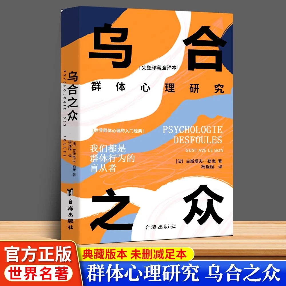 乌合之众正版 大众心理研究入门基础书 人际交往心理学书籍