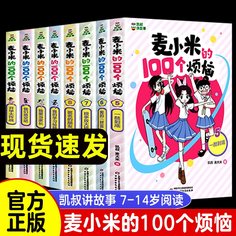 8册凯叔讲故事麦小米的100个烦恼 一百 开学大作战正确看待学习我