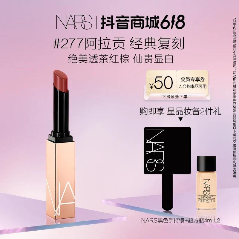【618现货立抢】NARS小粉金唇膏277 阿拉贡321透茶玫瑰口红上色显白