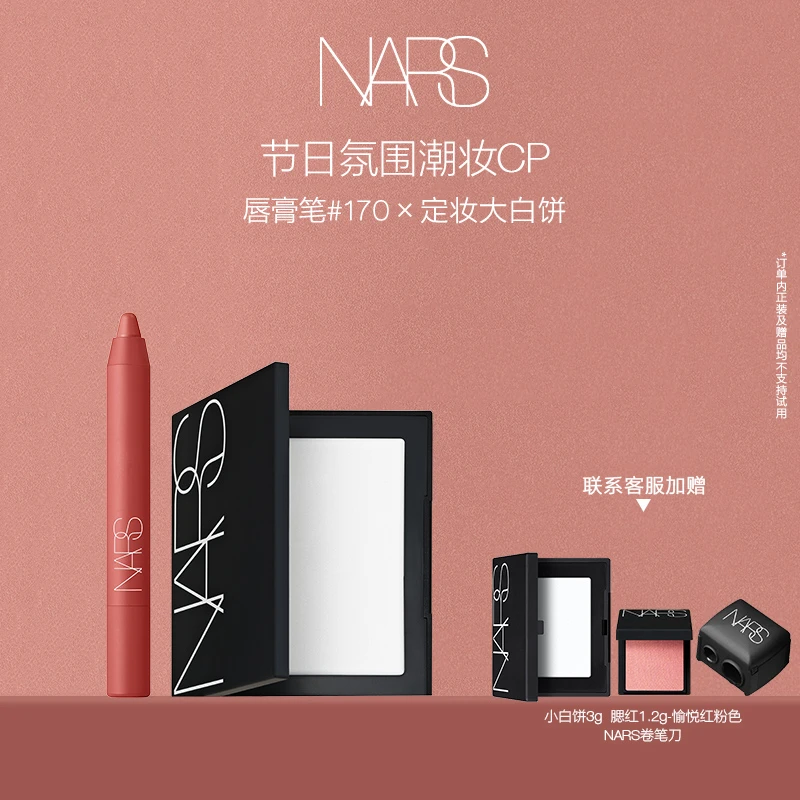 【节日氛围潮妆CP】NARS唇膏笔口红显色持久定妆大白饼持妆蜜粉饼