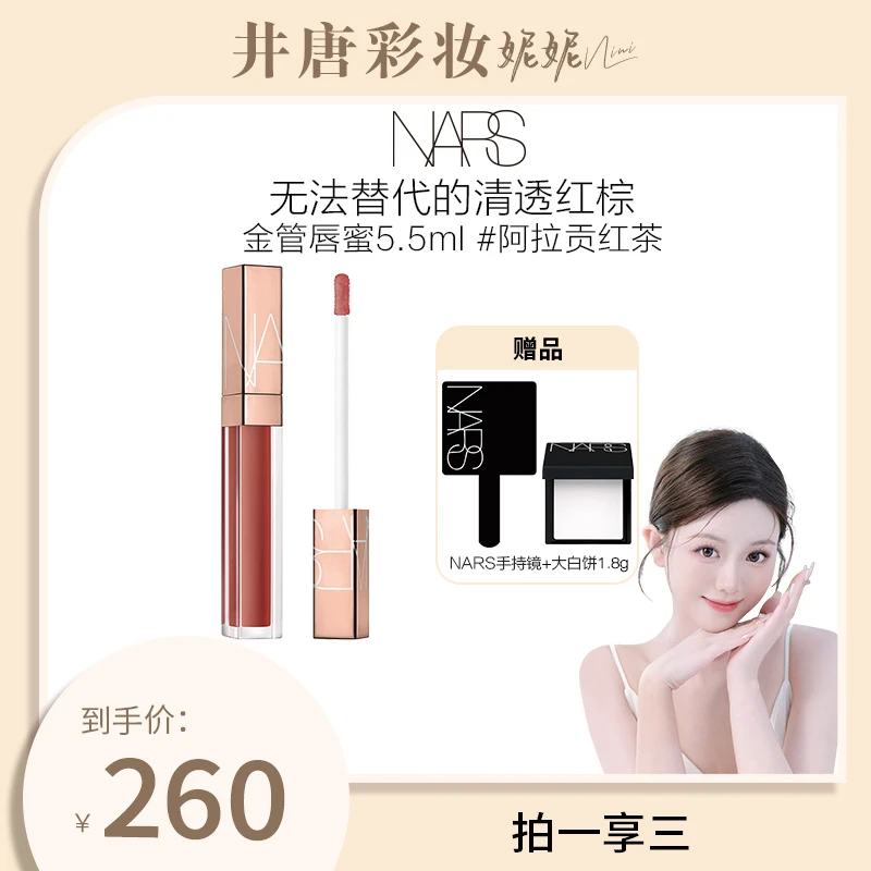 【井唐彩妆专属】NARS小粉金唇蜜ARAGON阿拉贡红茶水润玻璃唇滋润