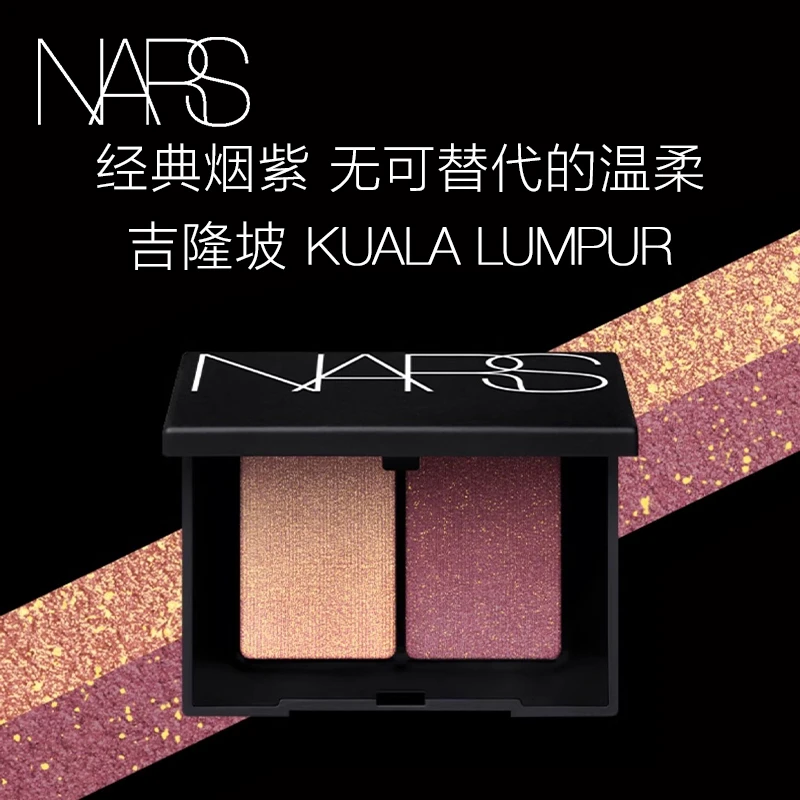 【潮色眼影】NARS经典双色眼影经典配色融肤爱情灵药秋冬美妆