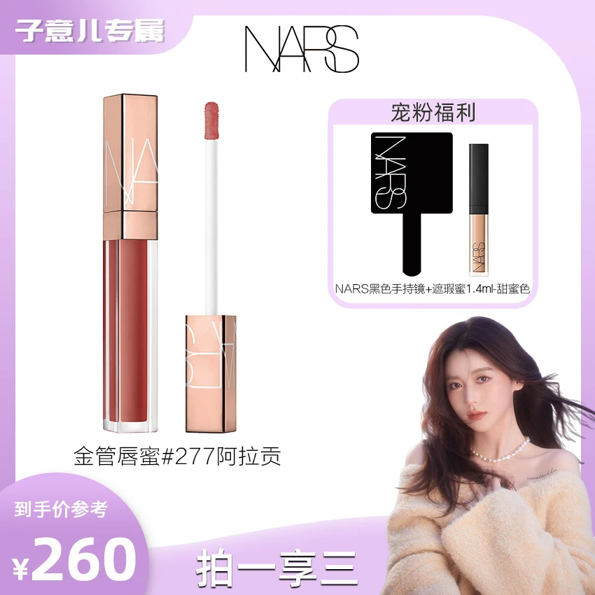 【子意专属】NARS小粉金唇蜜ARAGON阿拉贡红茶水润玻璃唇滋润保湿