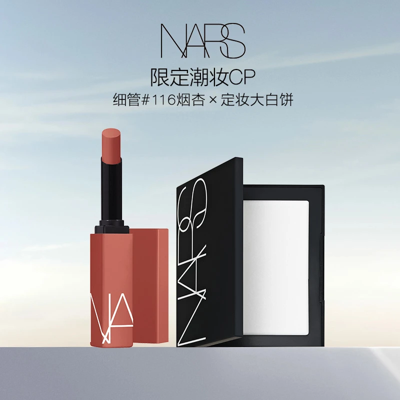 【限定潮妆CP】NARS细管哑光唇膏口红116定妆大白饼粉饼柔焦控油