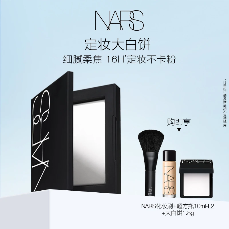 【四字六六专属】NARS定妆大白饼柔焦16小时持妆细腻控油蜜粉饼