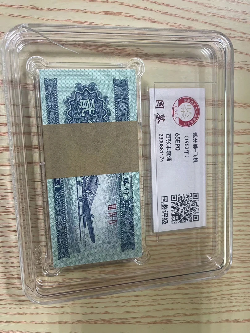 1953年二分面值整刀100张