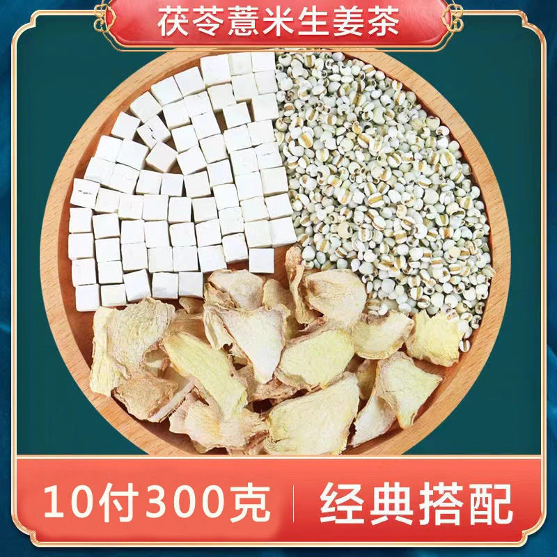 茯苓薏米生姜茶伏芩意米生姜代用茶10包装300克