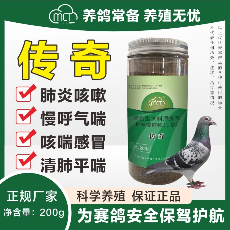 【MCT传奇】改善鸽子呼吸道赛鸽信鸽常备饲料添加剂