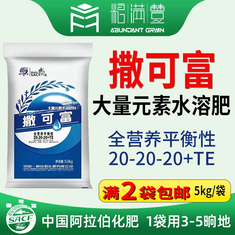 撒可富大量元素水溶肥料平衡高氮高磷高钾膨果着色通用型复合肥