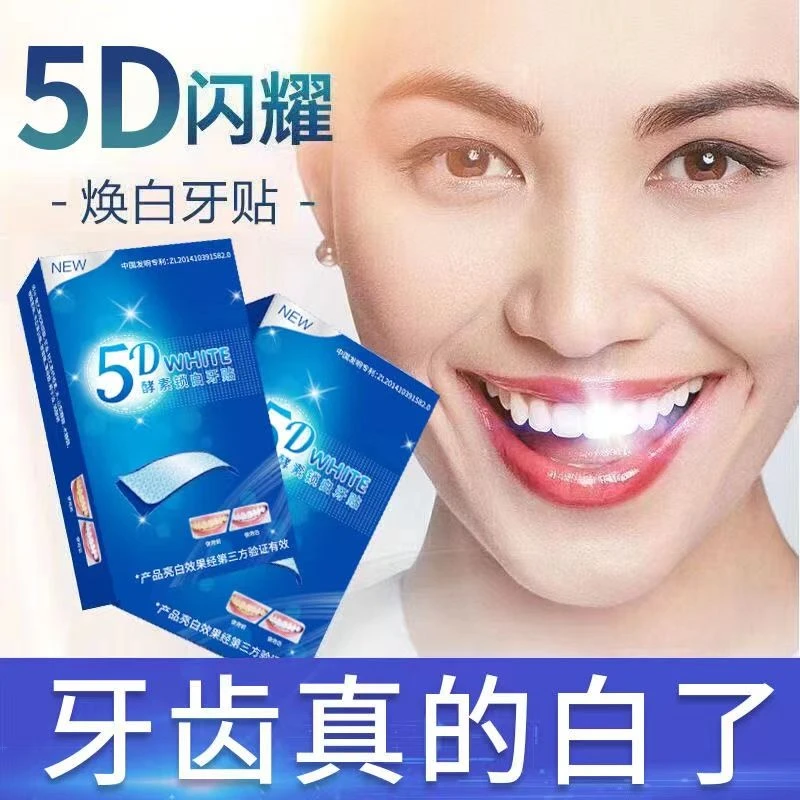 5D炫白牙齿美白牙贴去黄洁白变白美牙贴去牙黄去烟渍茶渍学生清新