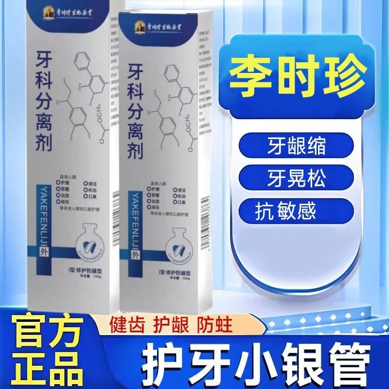 【官方正品】李时珍生物分离剂护龈防蛀固齿牙齿松动护牙小白管牙膏