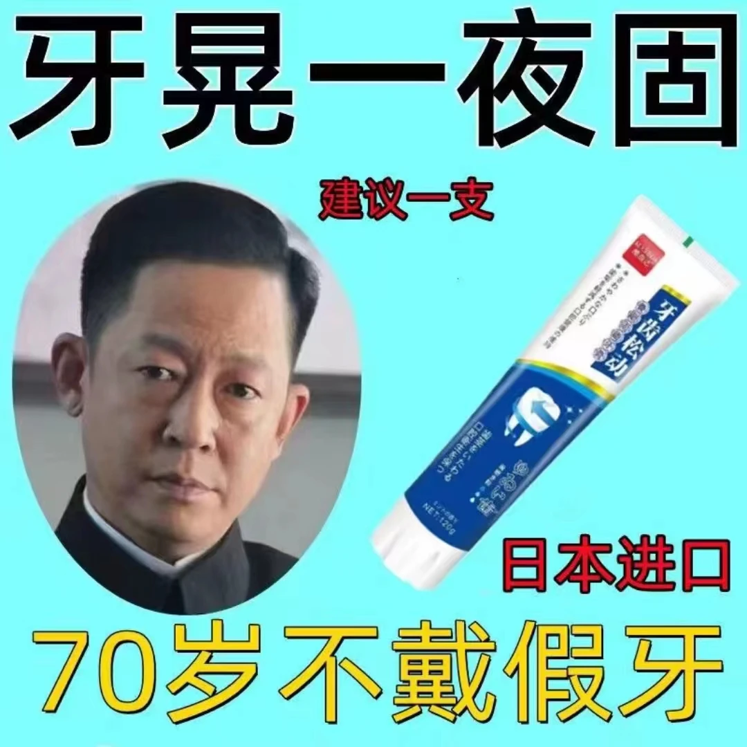【中老年牙松动】清洁防蛀固齿牙膏缓解牙龈牙齿修护固定护龈牙膏