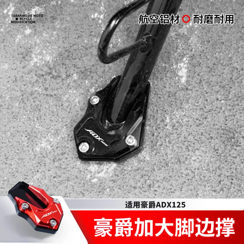 适用新款豪爵ADX125改装加大边撑脚垫踏板车侧支架增高配件脚撑垫