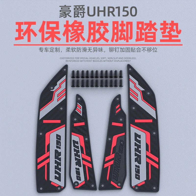 适用于豪爵UHR150摩托车专用软胶脚垫HJ150T-28防滑防水踏板脚垫