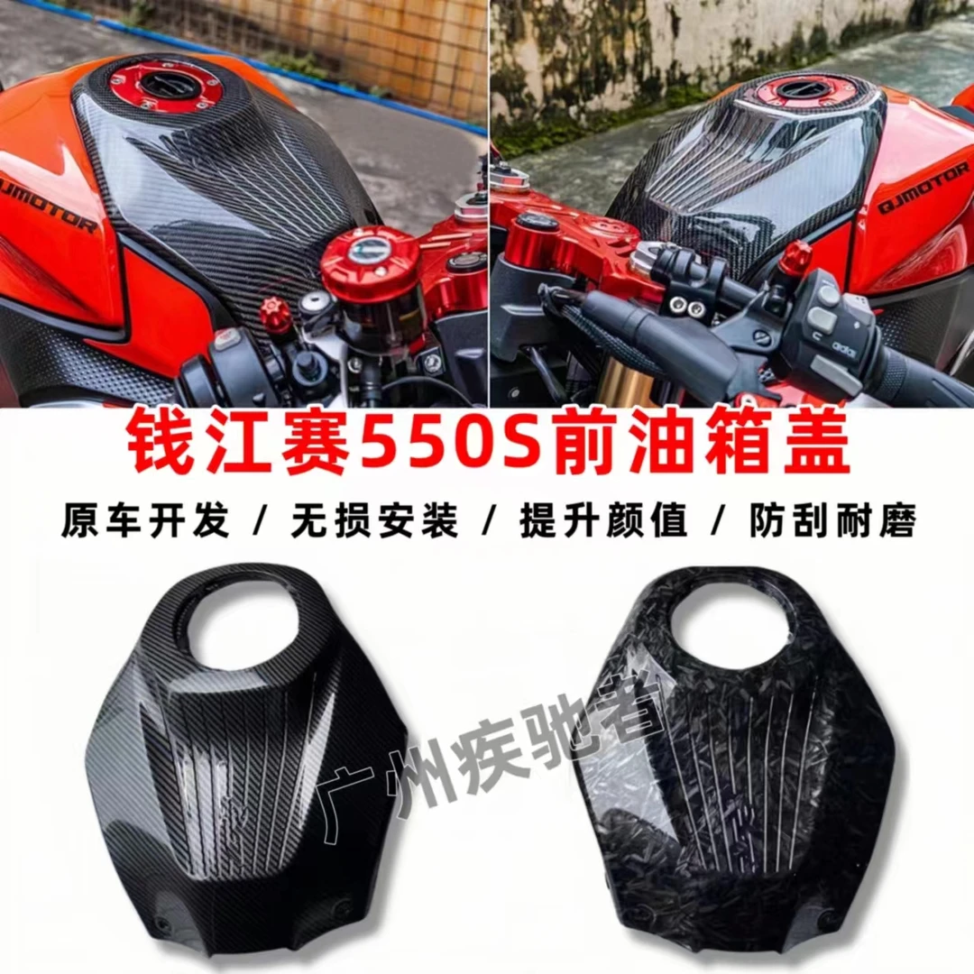 适用新款钱江赛550S改装碳纤维纹油箱盖油箱护罩水转印油箱上盖板